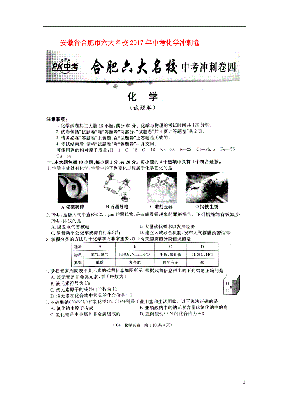 安徽省合肥市六大名校2017年中考化学冲刺卷四扫描版含解析20170803225_第1页