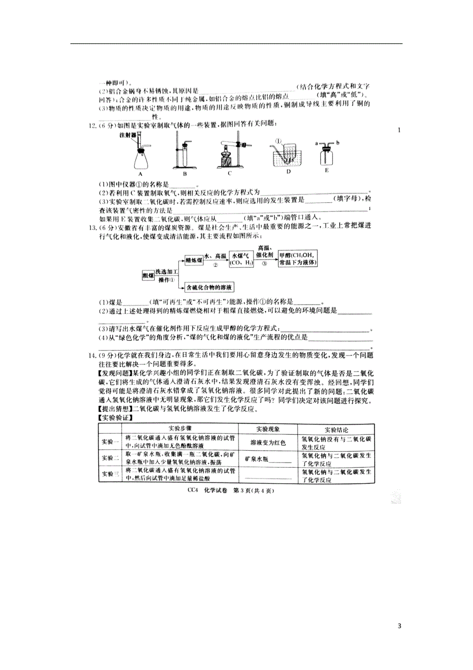 安徽省合肥市六大名校2017年中考化学冲刺卷四扫描版含解析20170803225_第3页