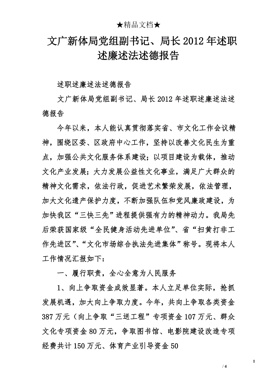 文广新体局党组副书记、局长2012年述职述廉述法述德报告_第1页