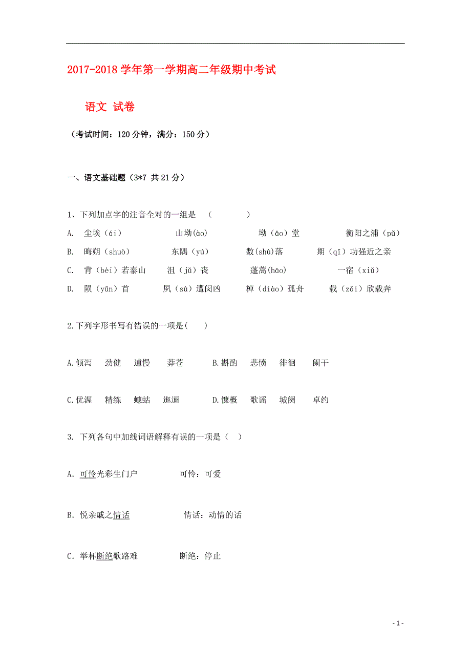 新 疆库尔勒市2017-2018学年高二语文上学期期中试题_第1页