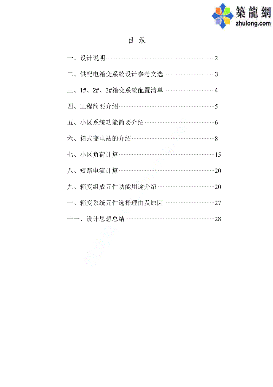 福州某小区供配电系统毕业设计_第1页