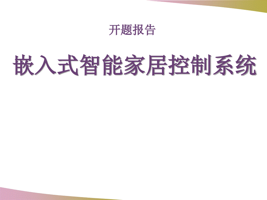 嵌入式智能家居控制系统_第1页