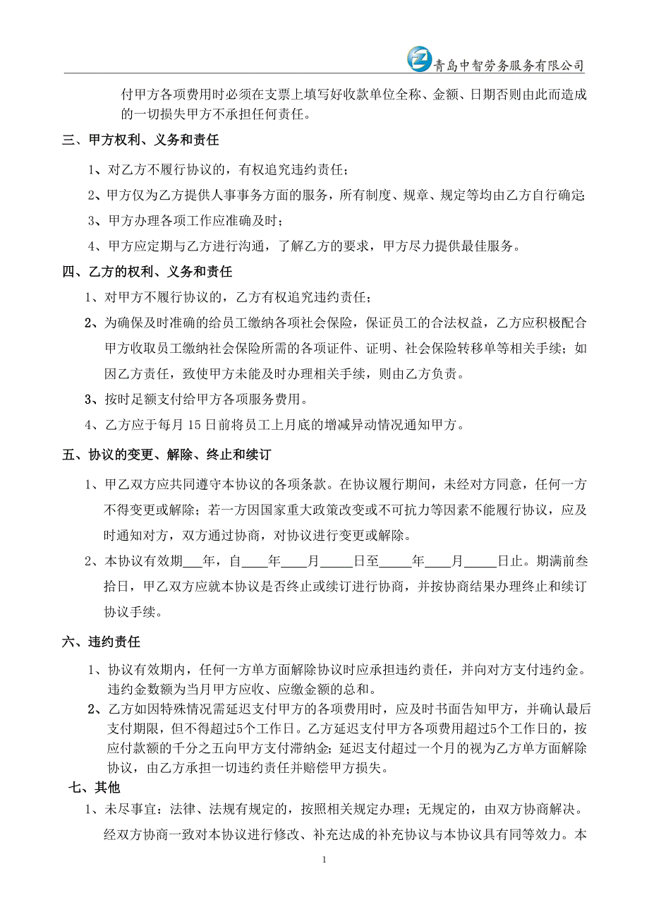 人事代理委托协议(企业版)_第2页