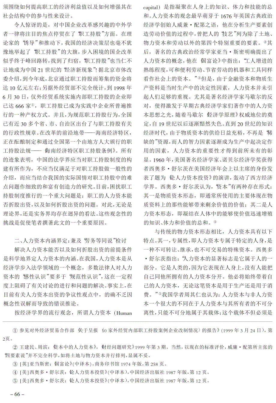 人力资本出资观念障碍检讨及其立法政策_第2页