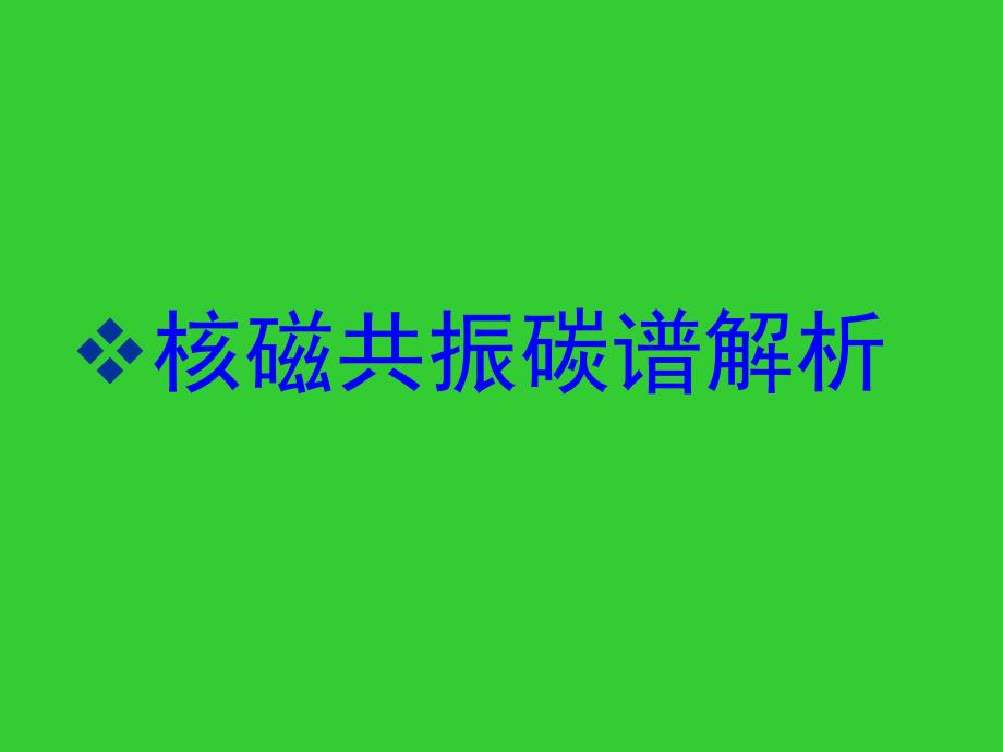 核磁共振碳谱解析_第1页
