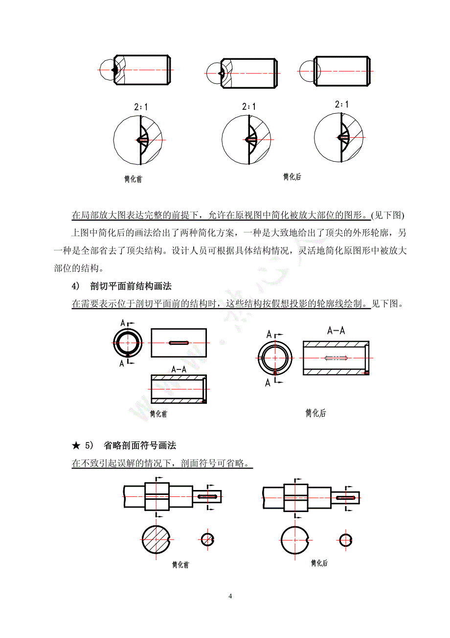 制图及其简化画法培训(四)_简化画法(简明实用)_第4页