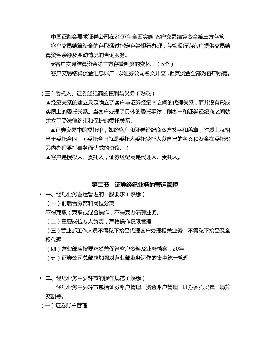 证券从业资格考试《证券交易》第四章 证券经纪业务_第3页