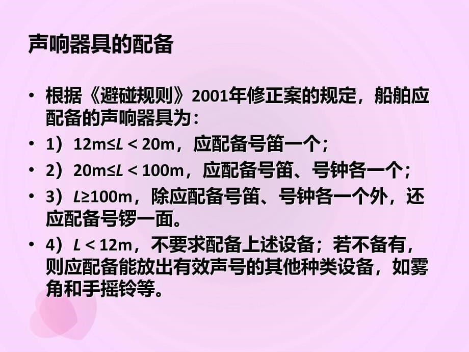 第二章-声响和灯光信号_第5页