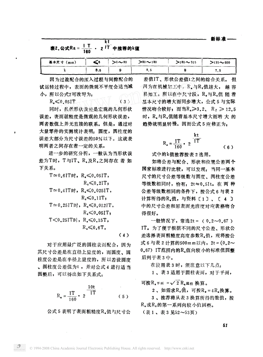 表面粗糙度与尺寸公差_形状公差的综合关系[1]_第2页