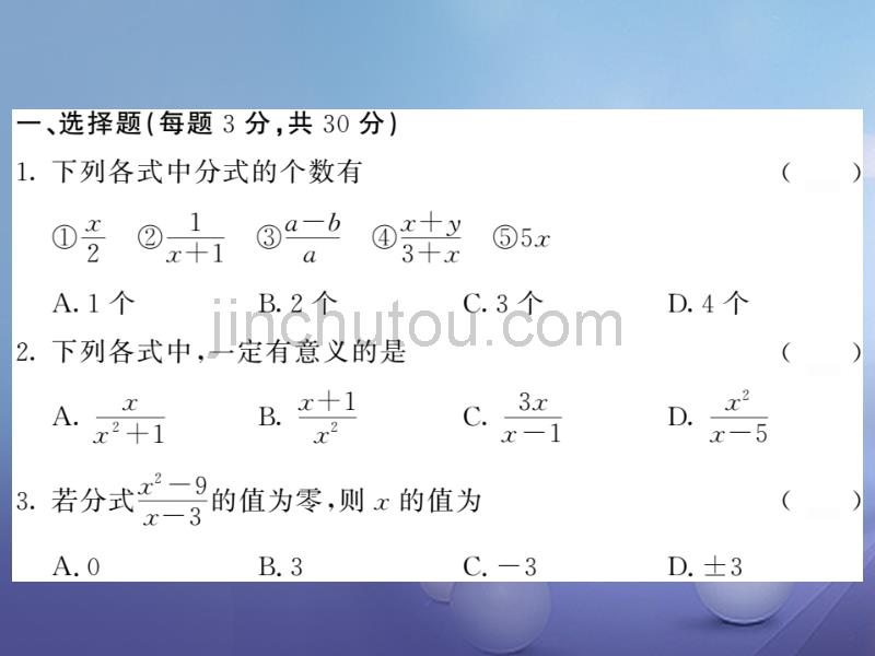 2017年秋八年级数学上册15分式测试卷课件新版新人教版20170713338_第2页