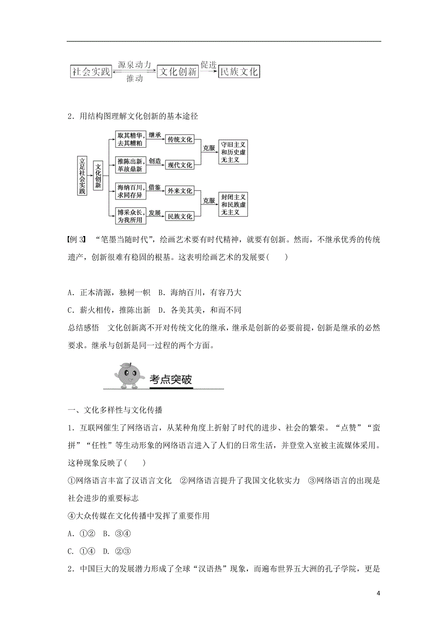 全国2017年高二政治暑期作业复习方法策略15讲第10讲如何突破“文化传承与创新”的三热点2017081311_第4页