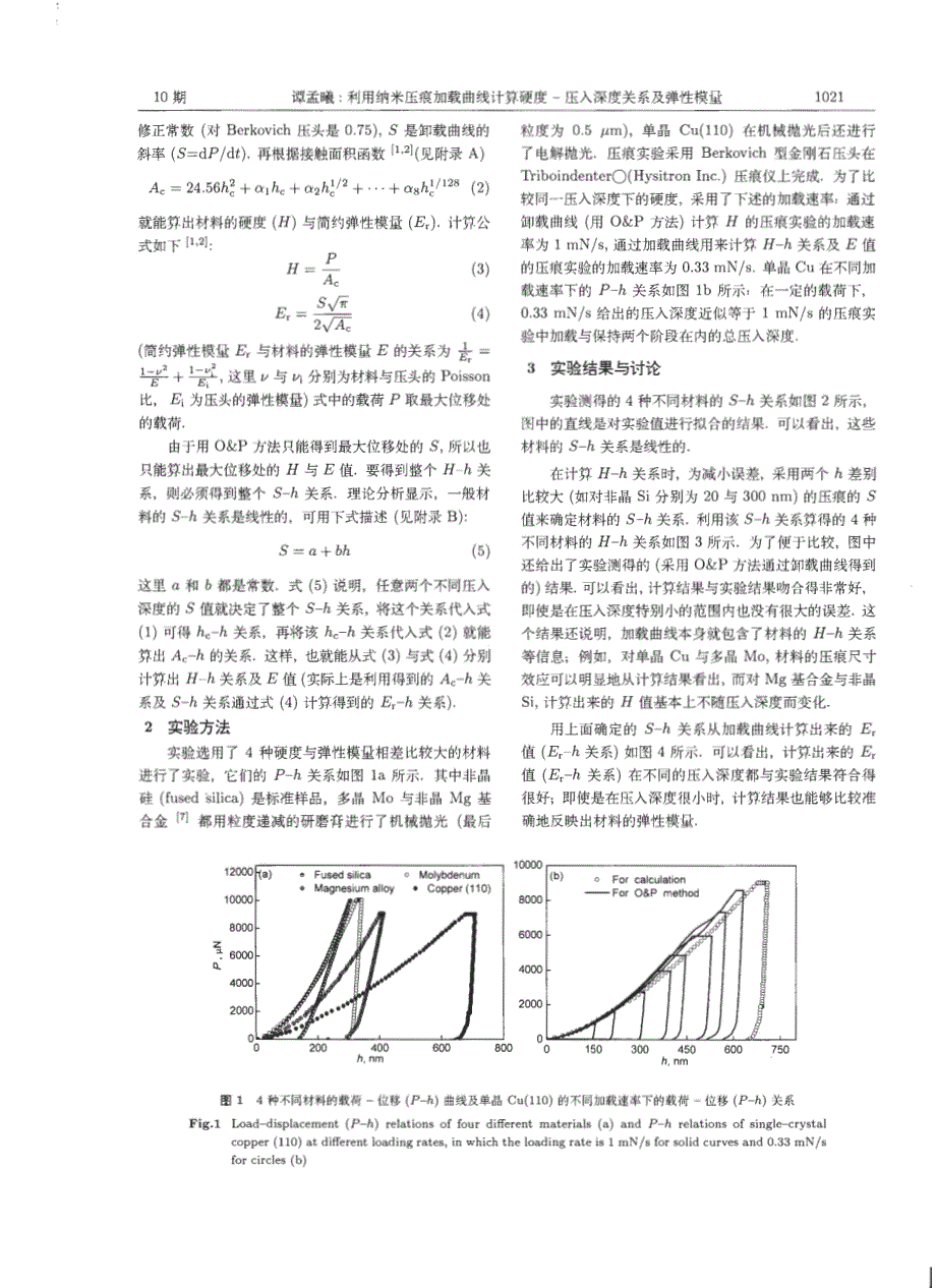 利用纳米压痕加载曲线计算硬度--压入深度关系及弹性模量_第2页