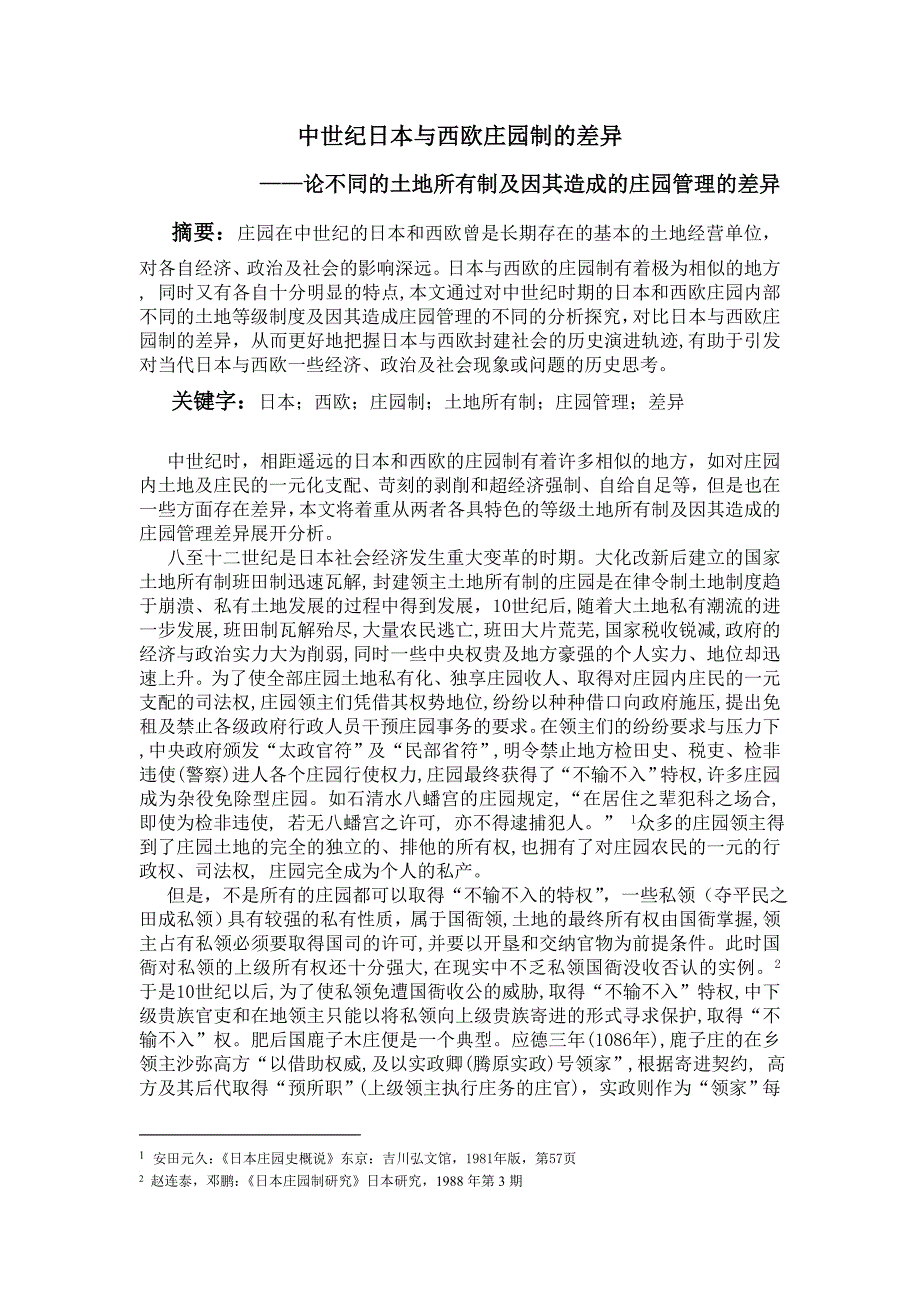 中世纪日本与西欧庄园制的差异_第1页
