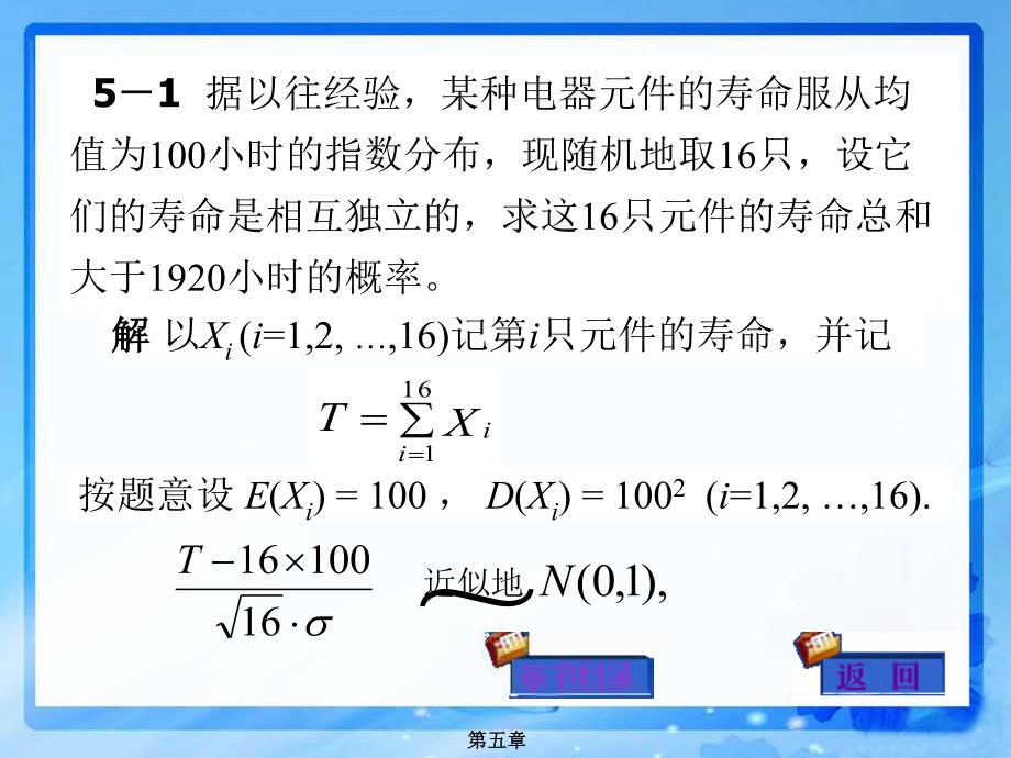 《概率论与数理统计》第5章作业题_第1页