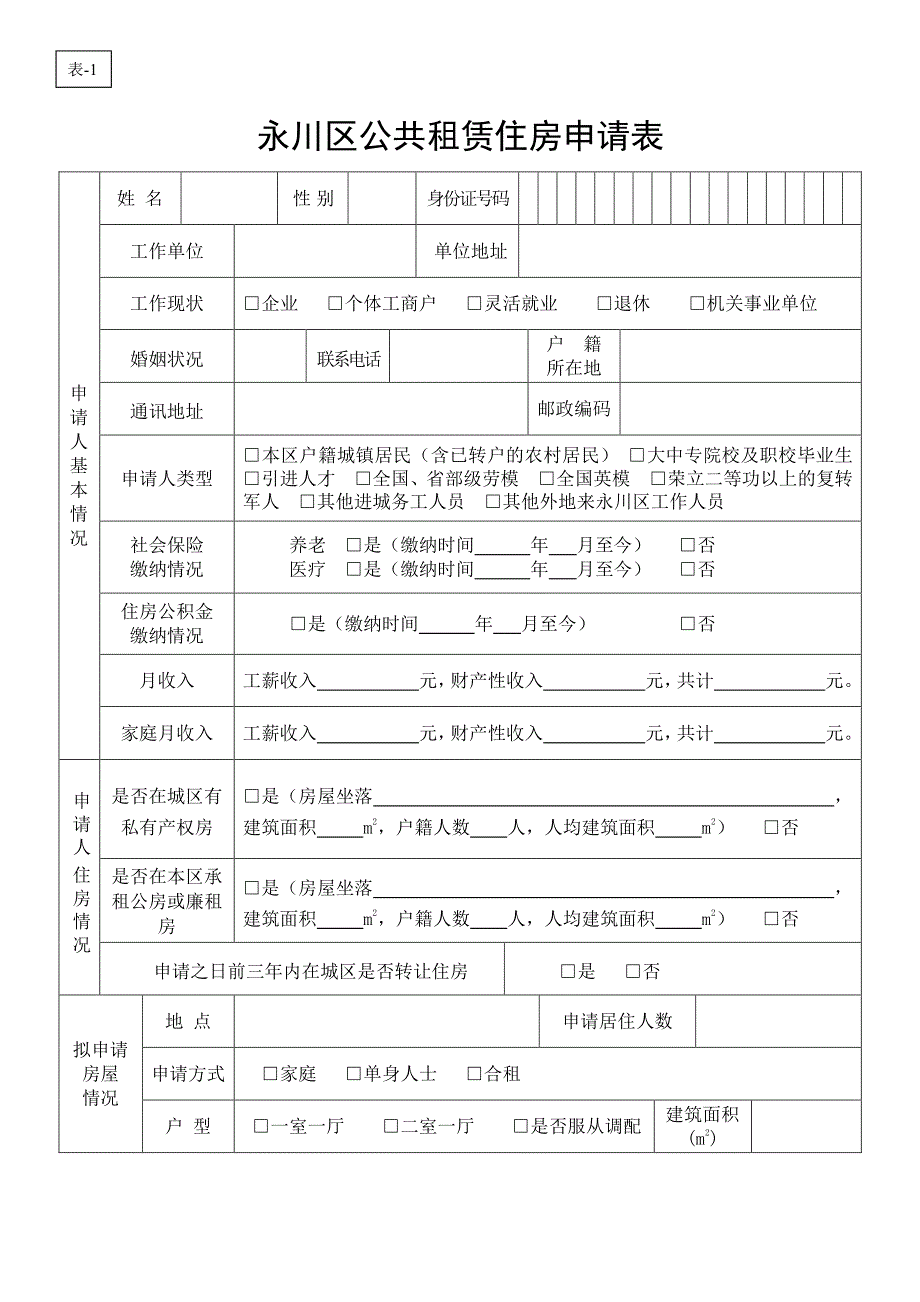 《永川公共租赁住房申请书》_第3页