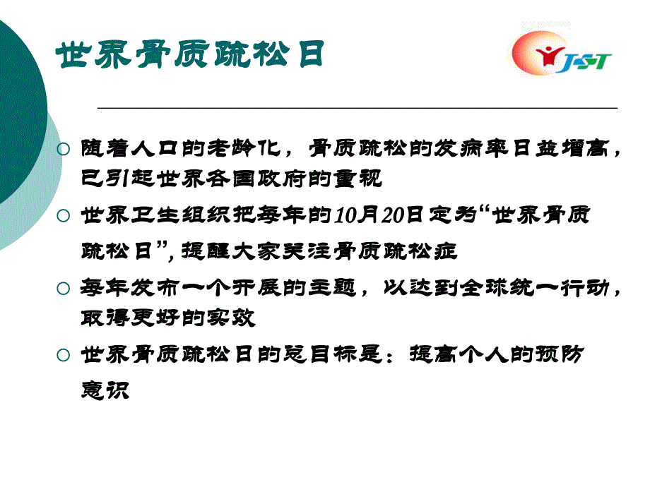 骨质疏松的诊断和危害_第4页