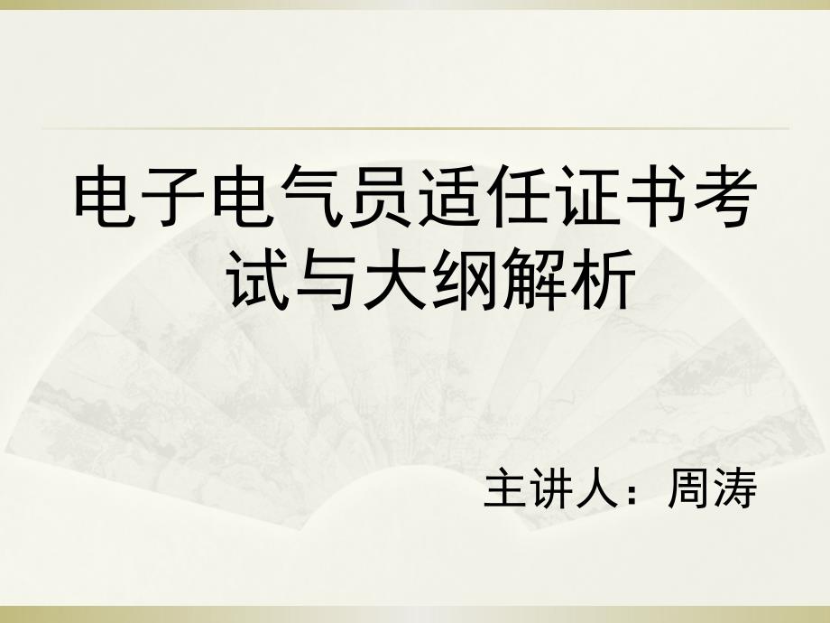 电子电气员适任证书考试及大纲解析_第1页