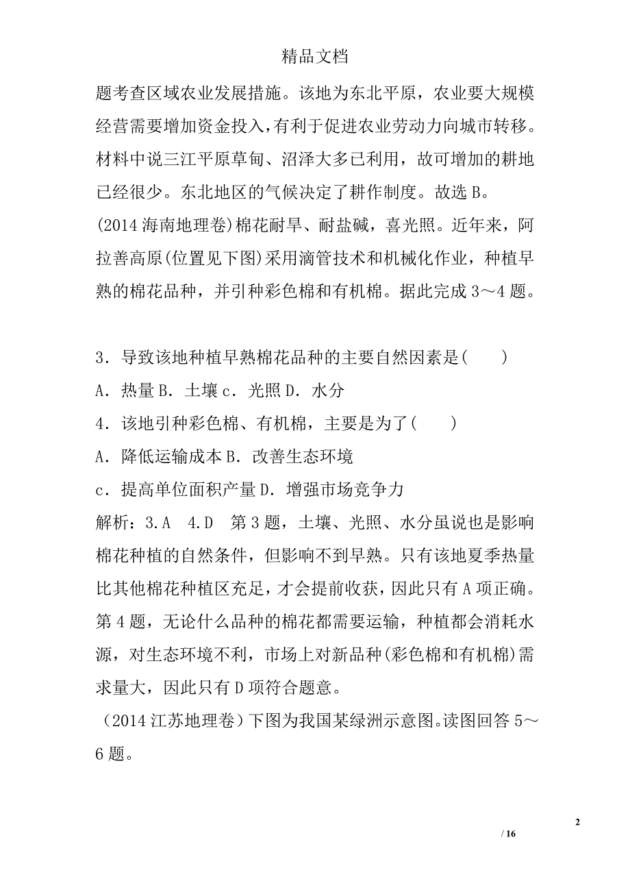 2018版高三地理一轮训练-区域经济发展带答案 精选_第2页