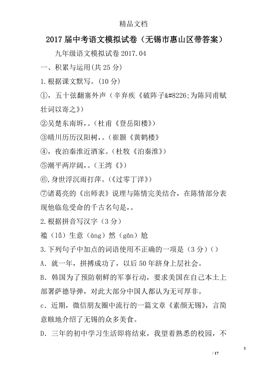 2017届中考语文模拟试卷无锡市惠山区带答案 精选_第1页