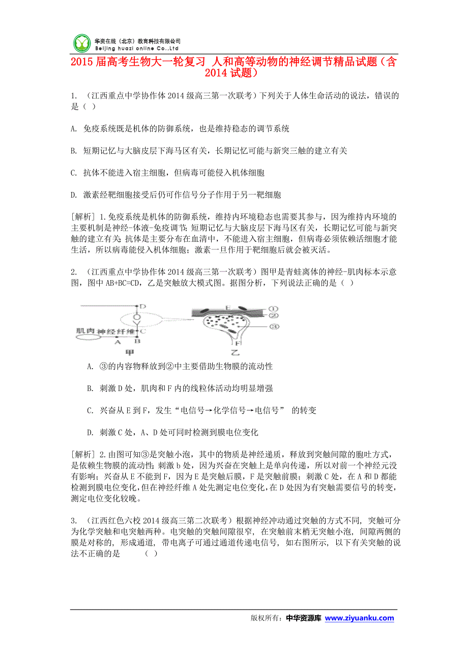 2015届高考生物一轮复习精品试题： 人和高等动物的神经调节(含2014试题)_第1页