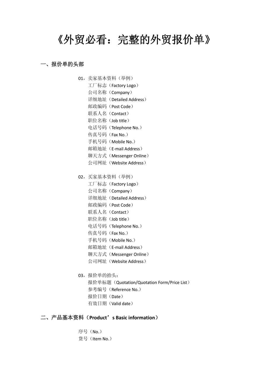 《外贸必看：完整的外贸报价单》_第1页