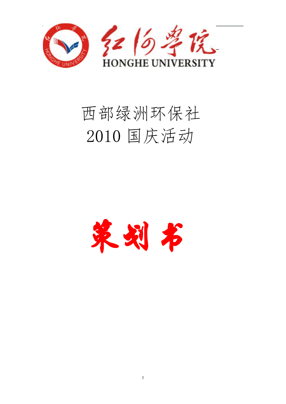 西部绿洲环保社2010国庆活动策划书_第1页