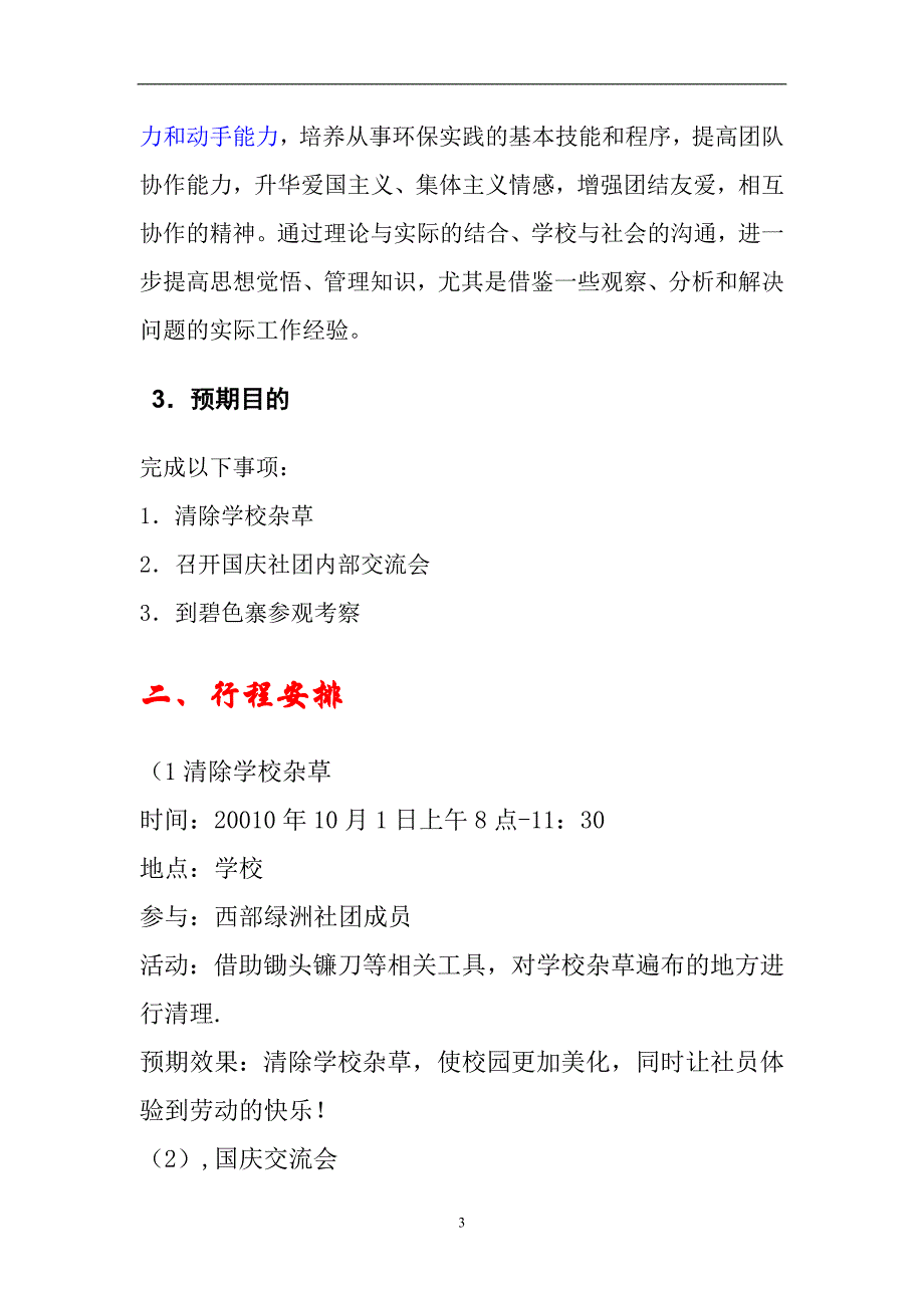 西部绿洲环保社2010国庆活动策划书_第3页