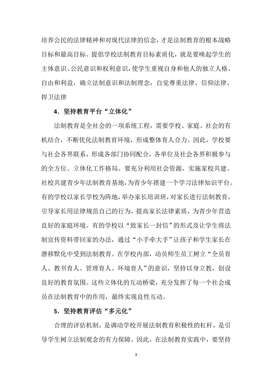 谈学校法制教育的几个注意点_第3页