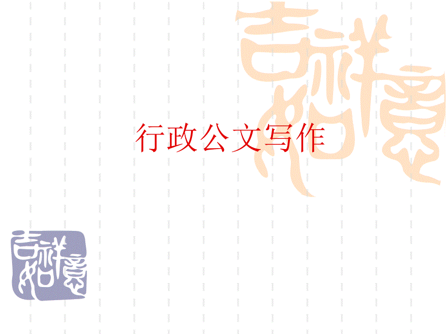 行政公文写作-红色字体_第1页