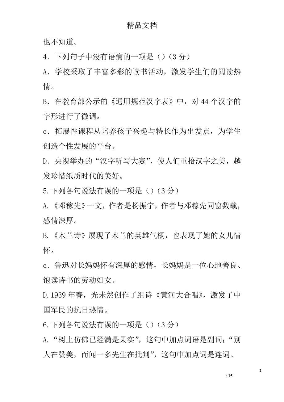 2016-2017学年第二学期七年级语文下期中试题杭州临浦片有答案 精选_第2页