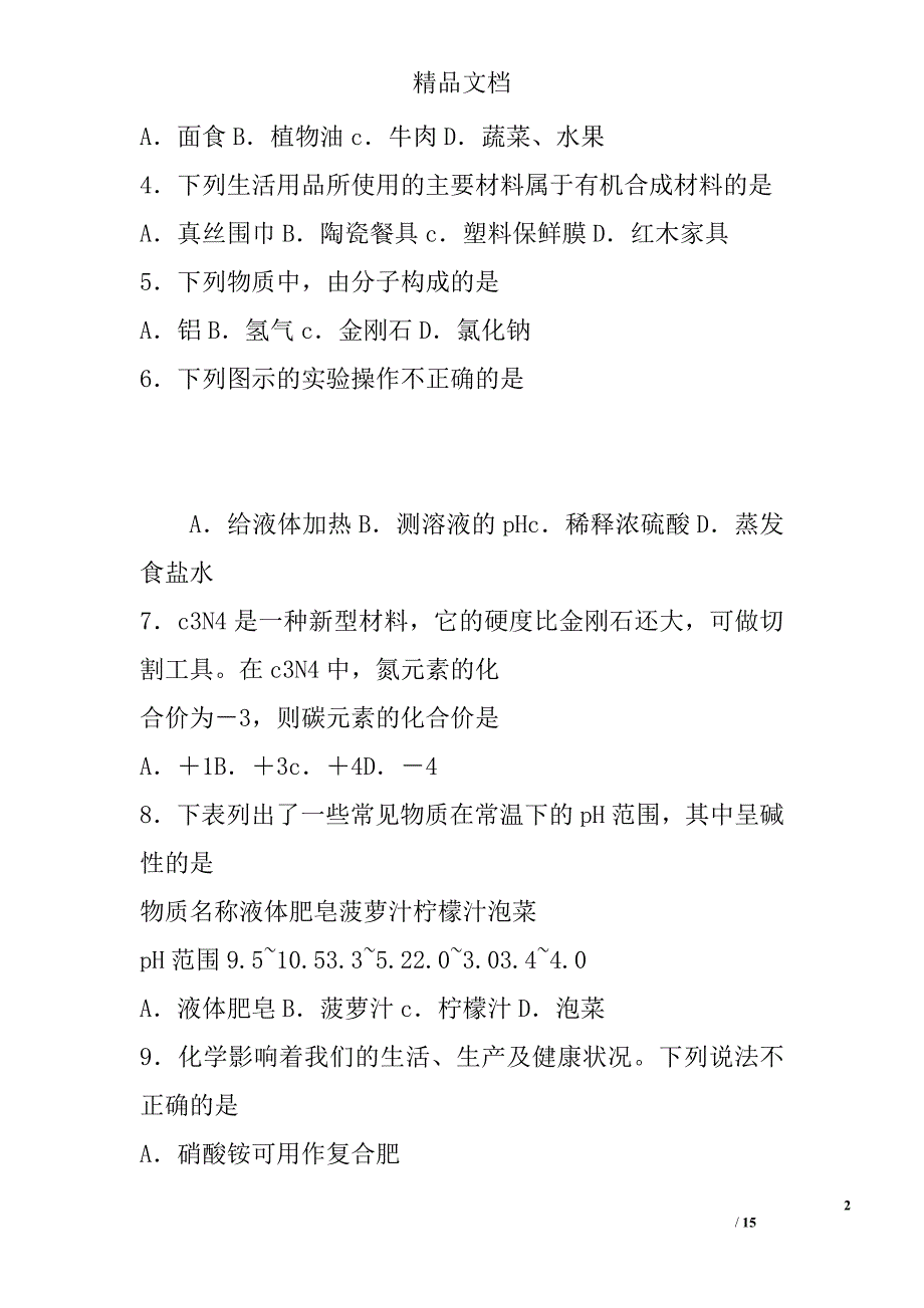 青岛市2016届中考化学试卷带答案 精选_第2页