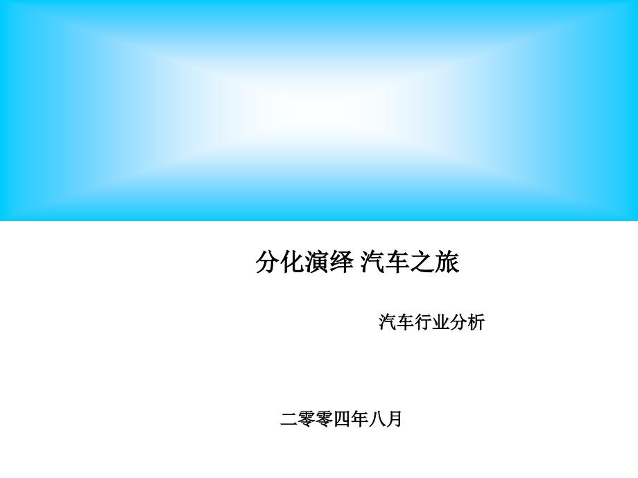 【管理精品】汽车行业分析报告_第1页