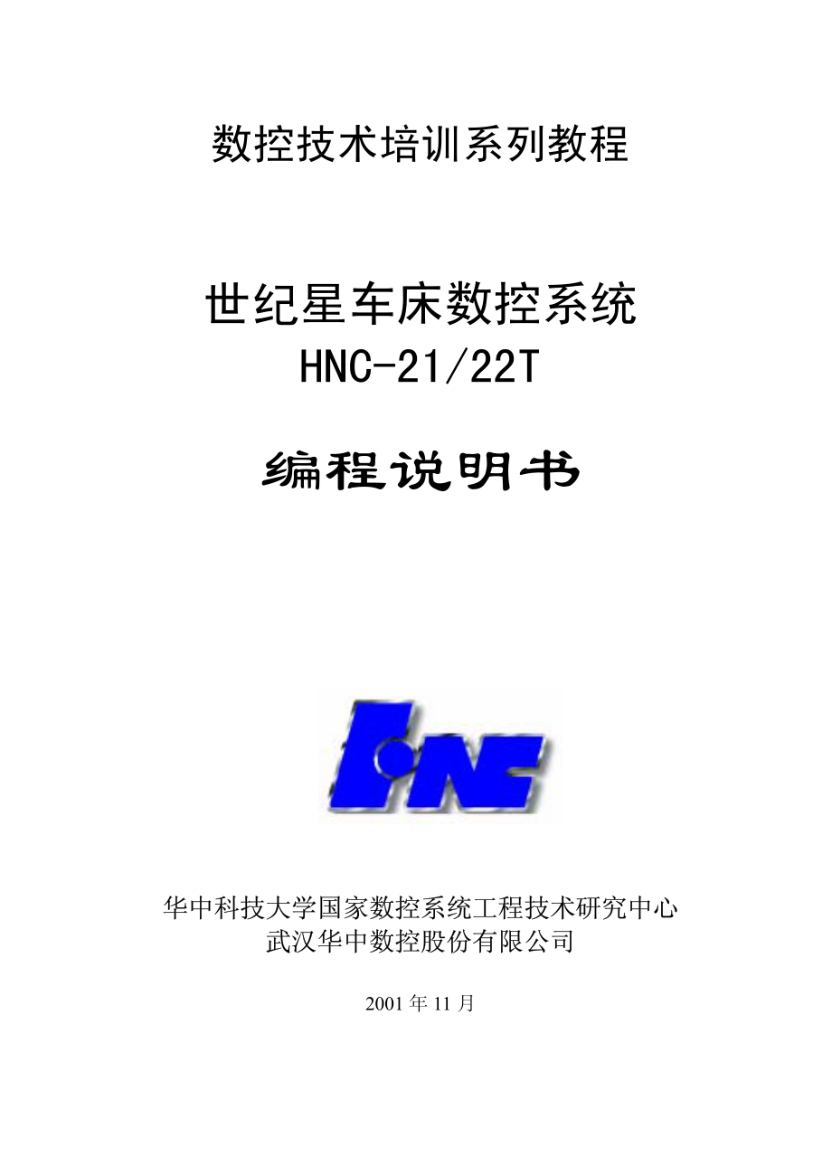 华中hnc-21t 世纪星数控车床说明书_第1页