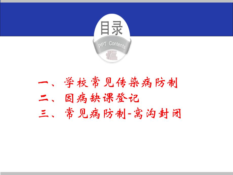 学校常见传染病的防控培训_第2页