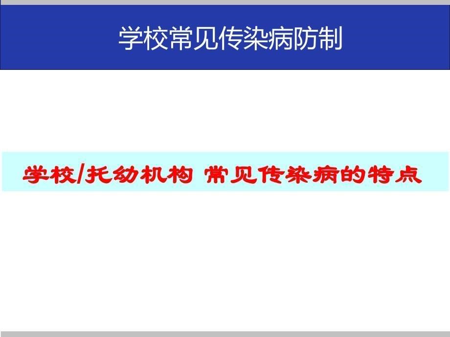 学校常见传染病的防控培训_第5页