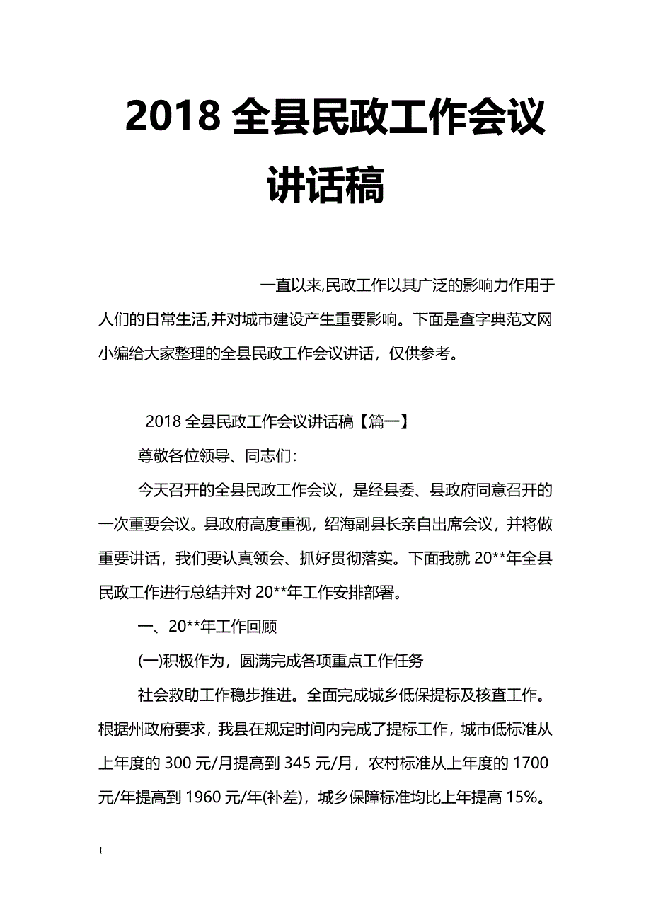 2018全县民政工作会议讲话稿_第1页