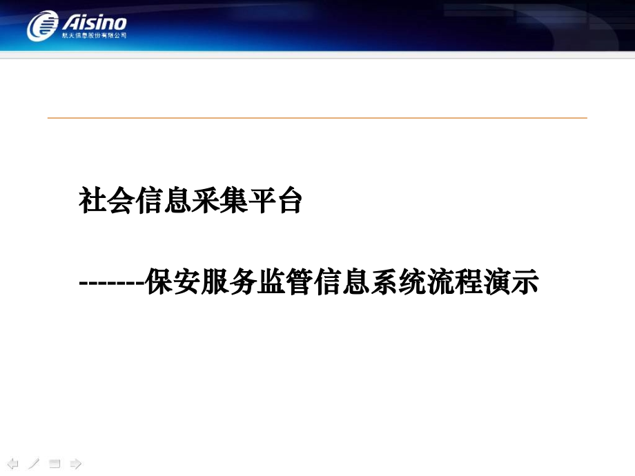 保安监管系统演示_第1页