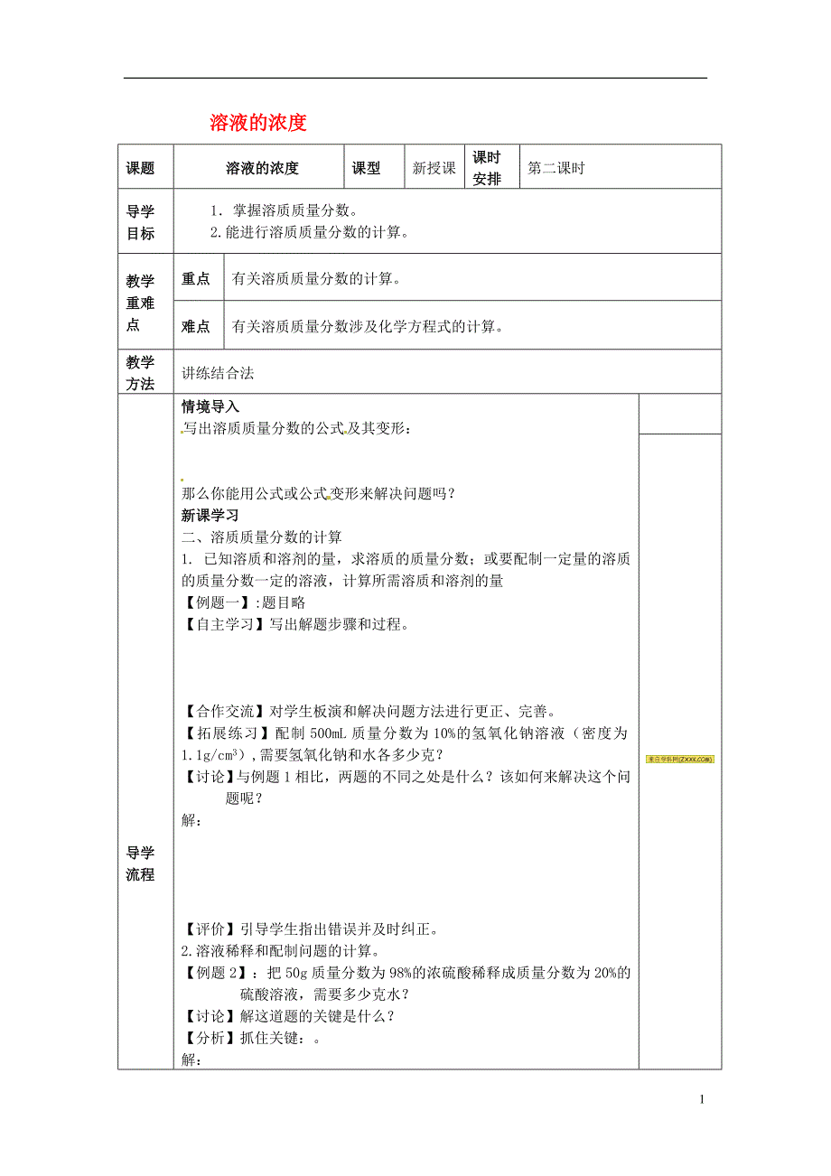 四川省成都市金堂县又新镇九年级化学下册9.3溶液的浓度第2课时教学案无答案新版新人教版_第1页