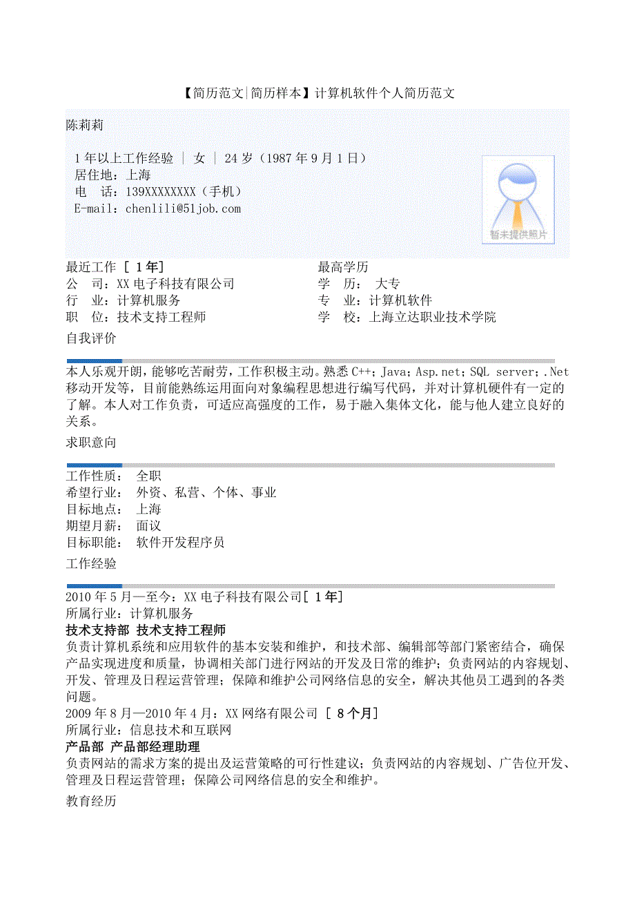 【简历范文简历样本】计算机软件个人简历范文_第1页