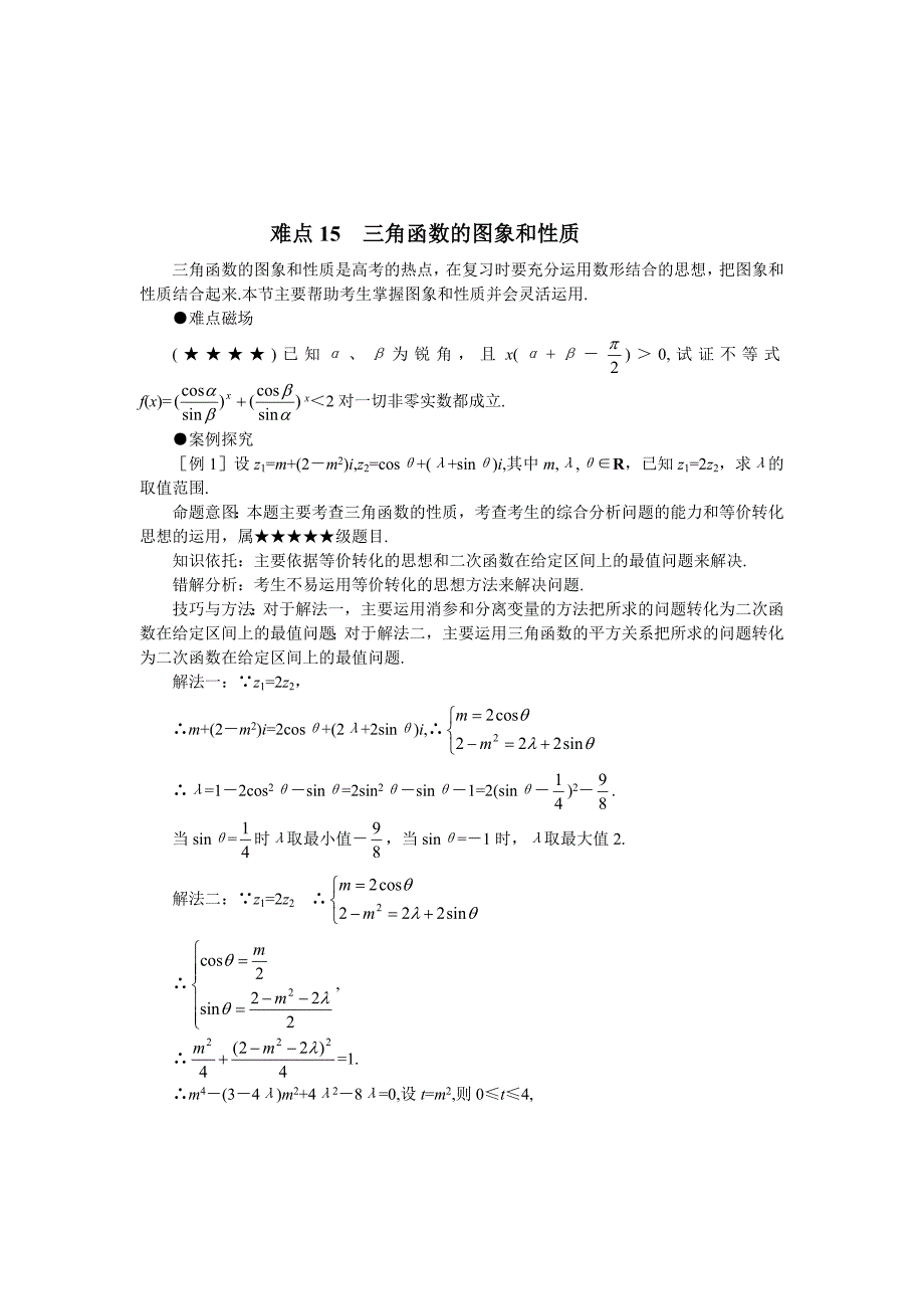 三角函数的图象和性质(1)_第1页