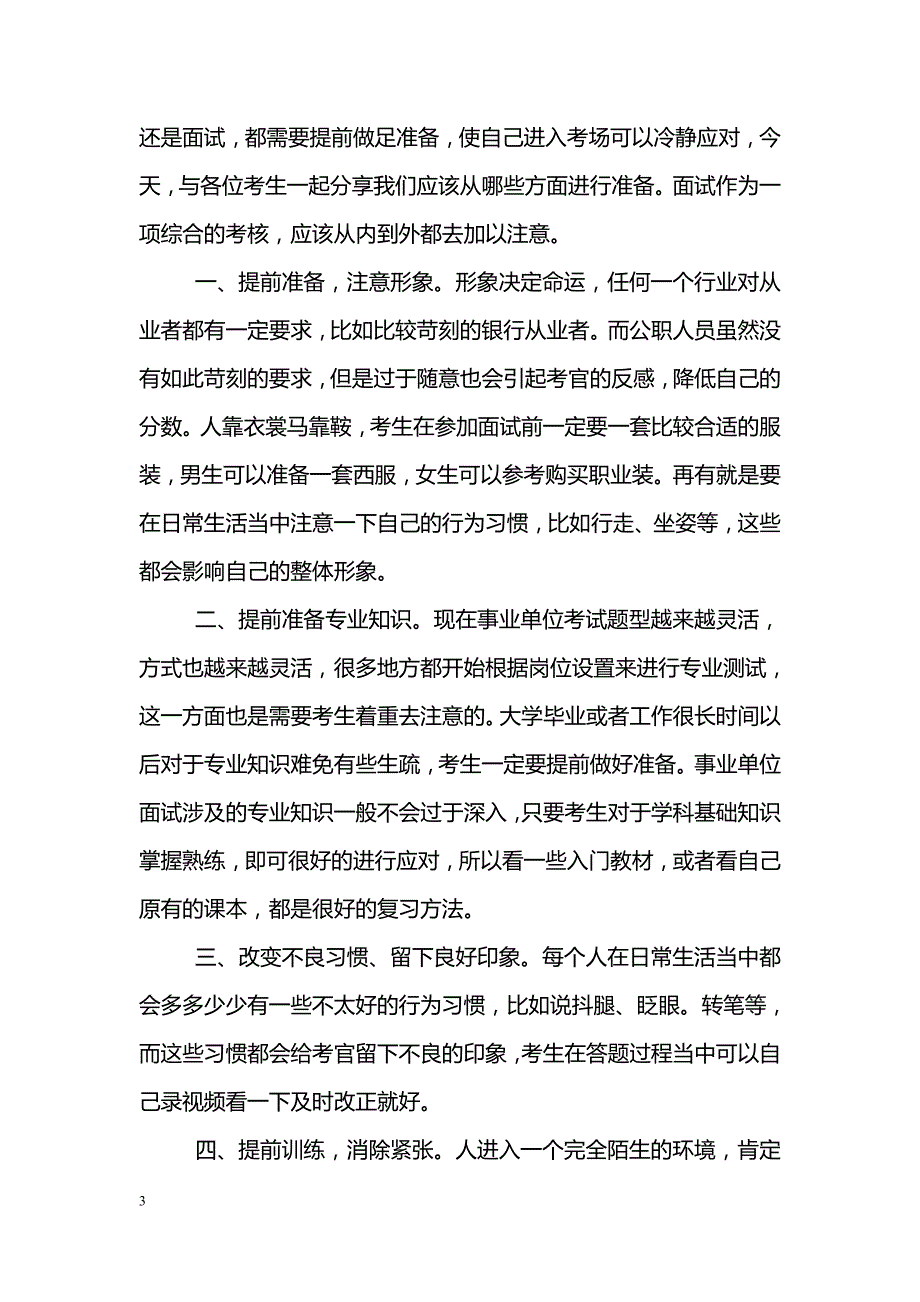 关于事业单位面试技巧：不能乱讲话_第3页