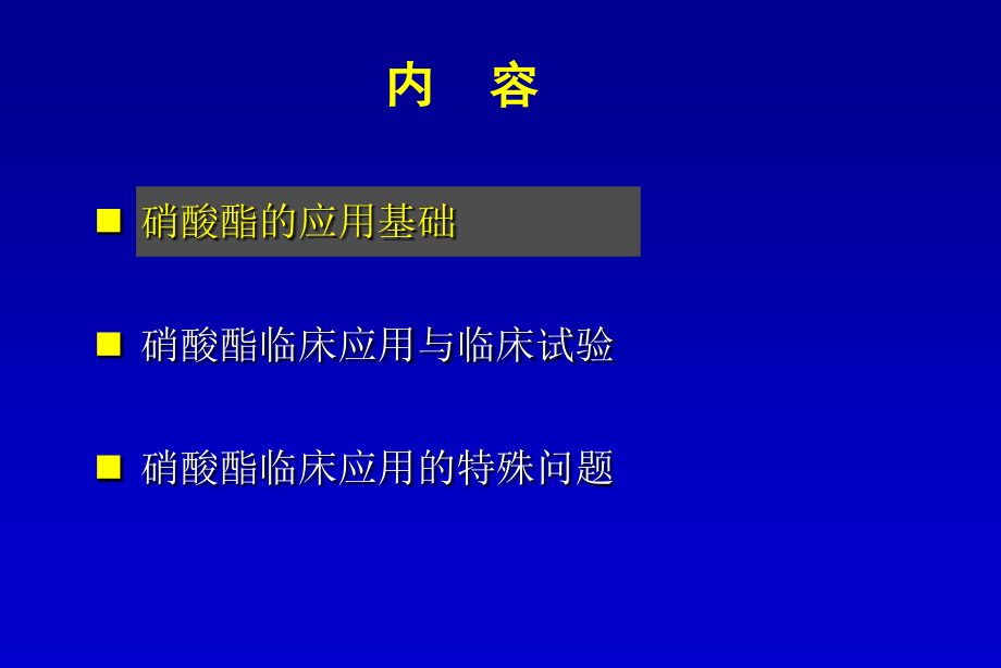 硝酸脂在急性冠脉综合症中的应用_第2页