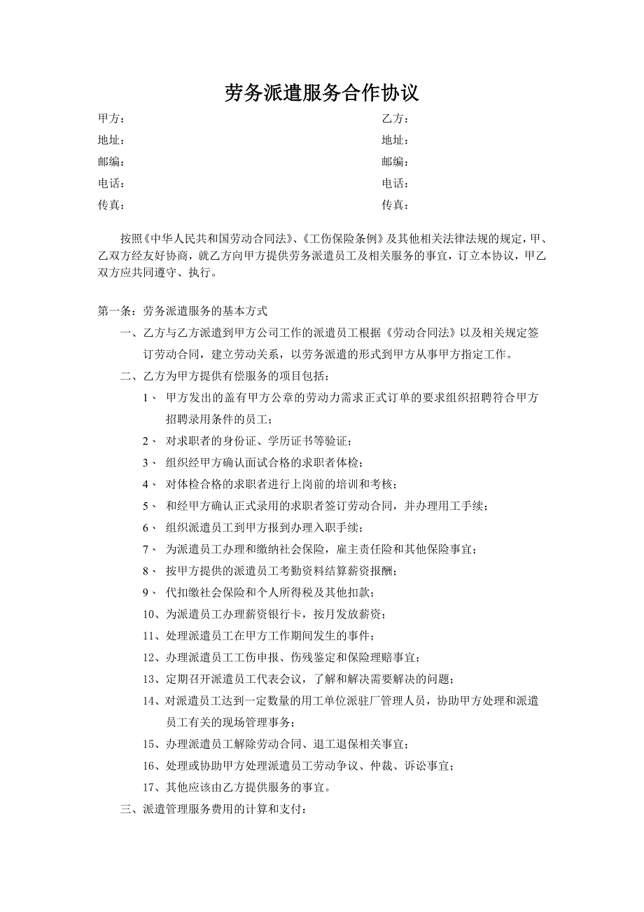 劳务派遣服务合作协议_第1页