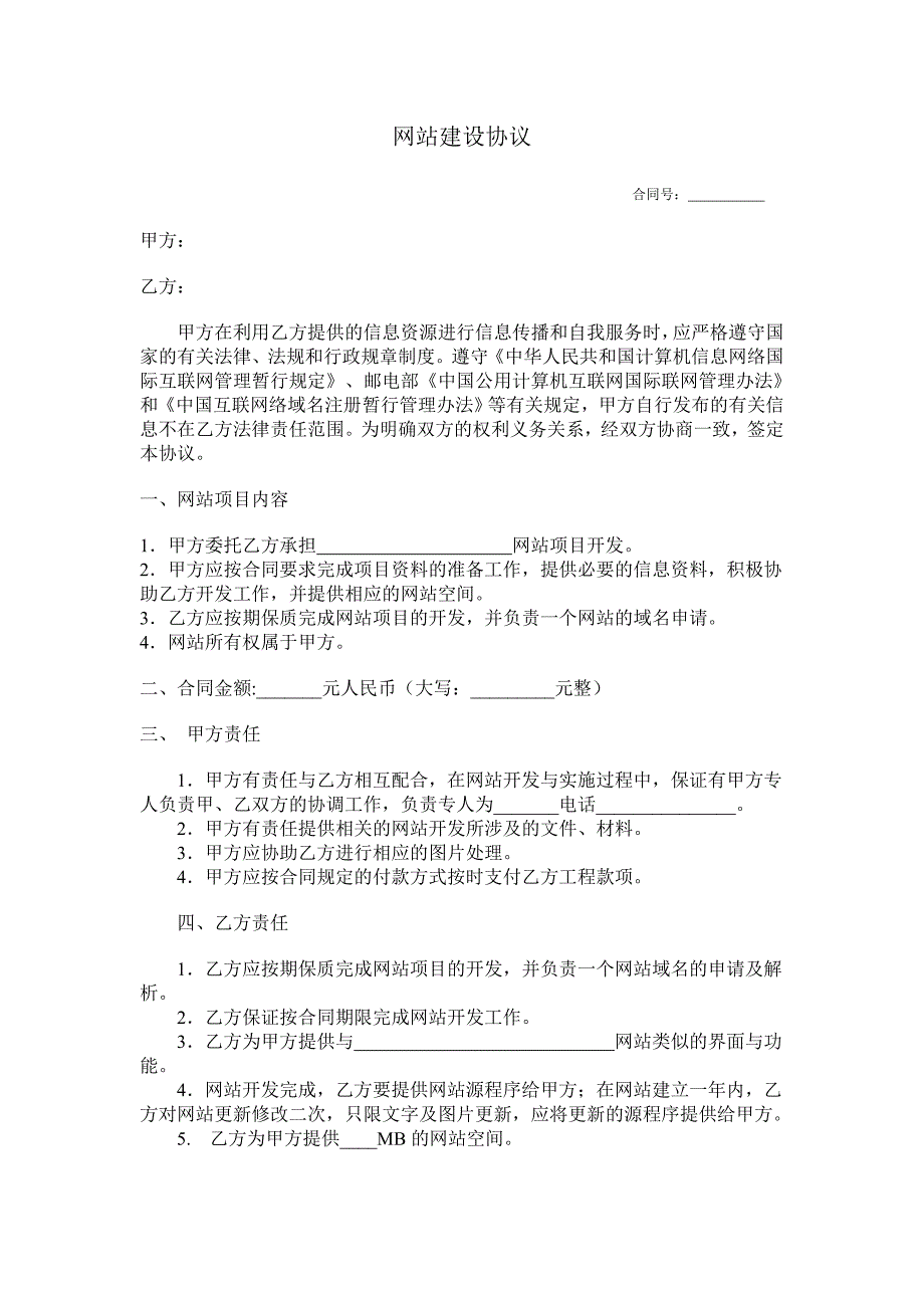 网站建设协议4802549929_第1页