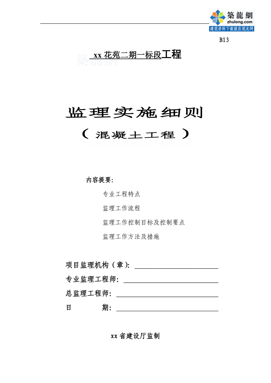 江苏住宅楼混凝土工程监理控制措施_第1页