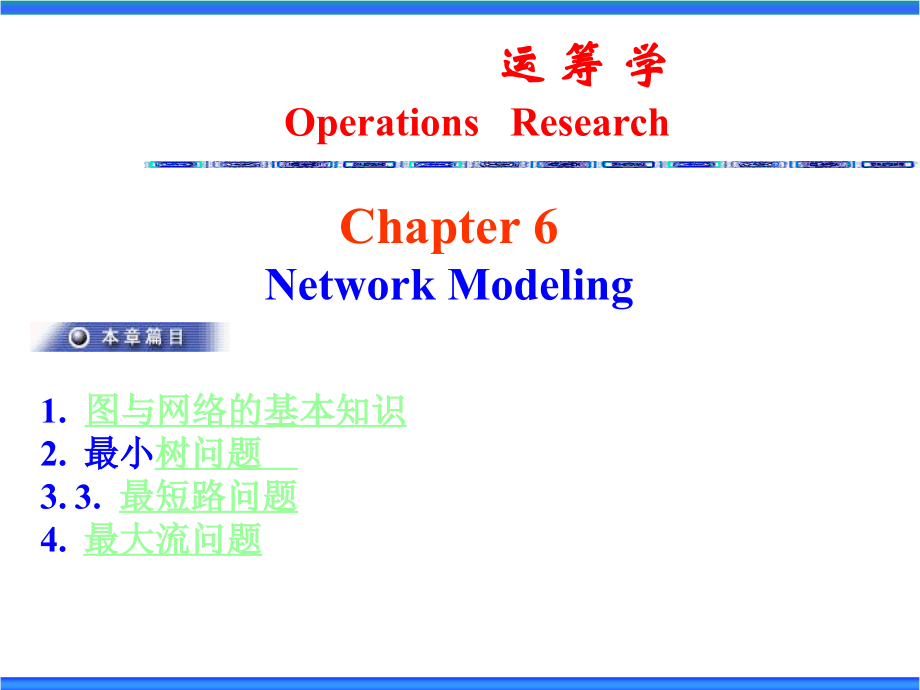 运筹学6网络模型_第2页