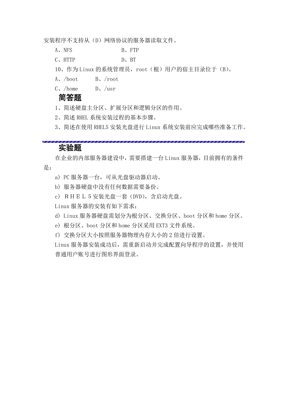 linux桌面系统管理实验与测试题_第3页