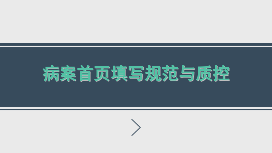 病案首页填写规范与质控2016_第1页