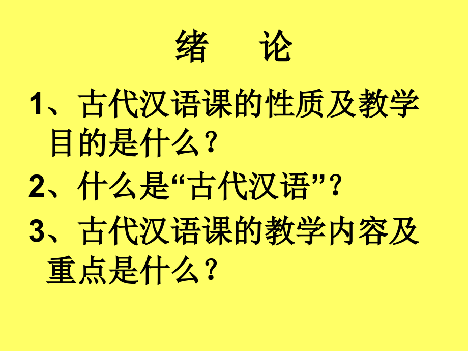 古代汉语第一单元课件_第1页