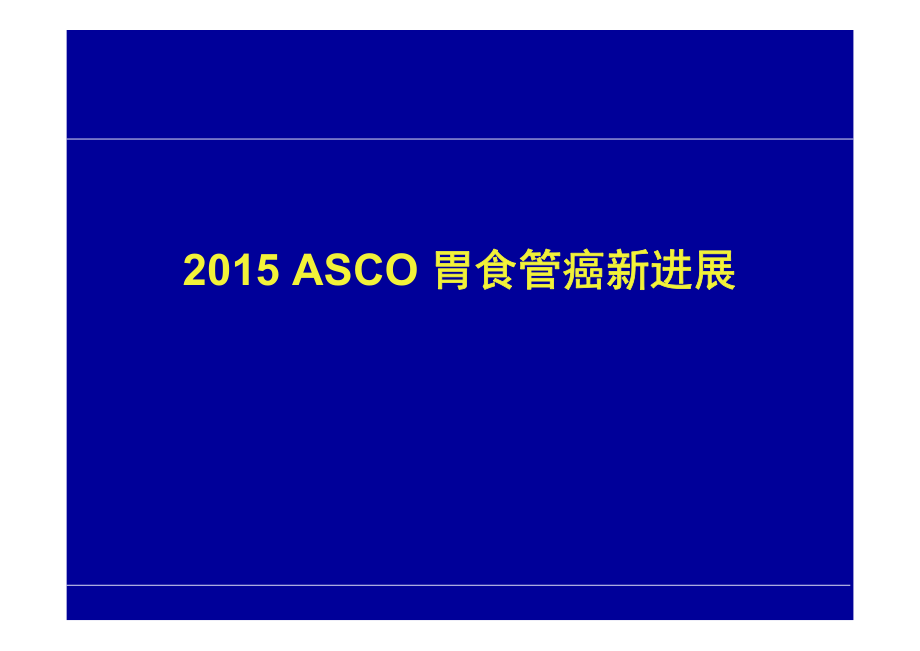 2015 ASCO 胃食管癌_第1页